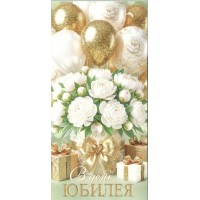 Мир открыток/Конверт для денег. В день юбилея/2163383/ Мир открыток/Конверт для денег. В день юбилея/2163383/