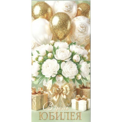 Мир открыток/Конверт для денег. В день юбилея/2163383/