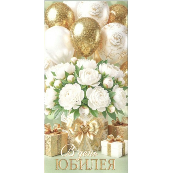 Мир открыток/Конверт для денег. В день юбилея/2163383/