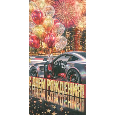 Мир открыток/Конверт для денег. С днем рождения!/2163394/