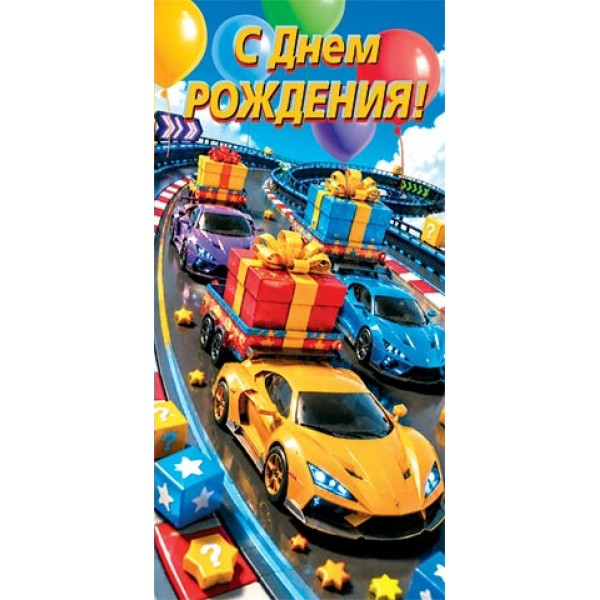 Мир открыток/Конверт для денег. С Днем рождения/2163412/