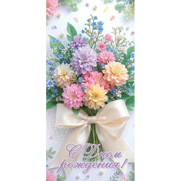 Мир открыток/Конверт для денег. С Днем рождения!/4152172/