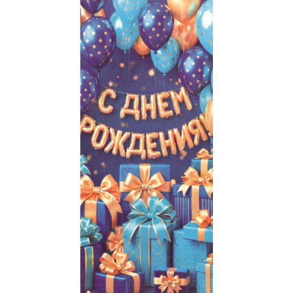 Мир открыток/Конверт для денег. С днем рождения!/4152206/