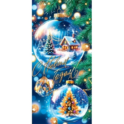 Мир открыток/Конверт для денег. С Новым годом!/4155140/