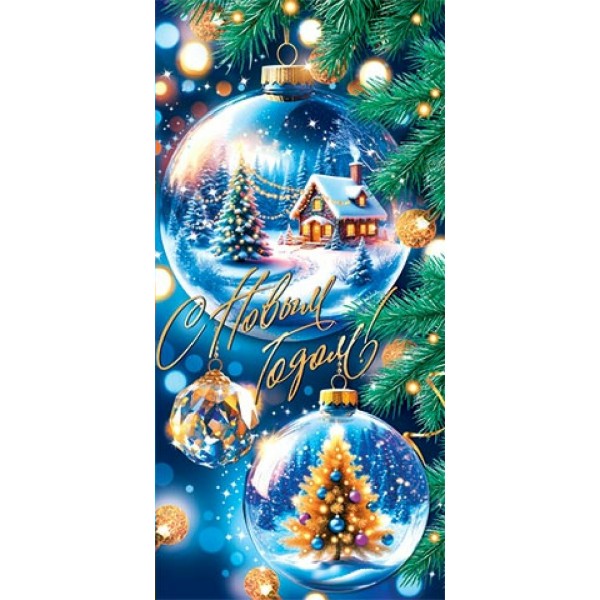 Мир открыток/Конверт для денег. С Новым годом!/4155140/