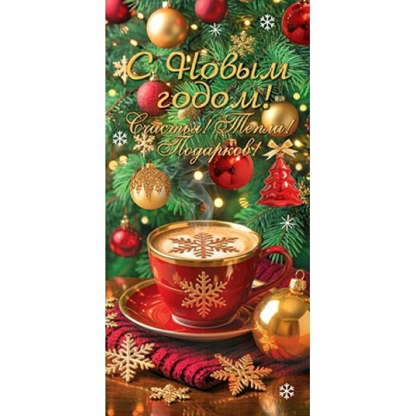 Мир открыток/Конверт для денег. С Новым годом!/415-5141/