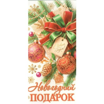 Мир открыток/Конверт для денег. Новогодний подарок/4155146/