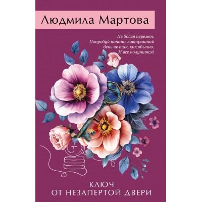 Ключ от незапертой двери. Л. Мартова Ключ от незапертой двери. Л. Мартова