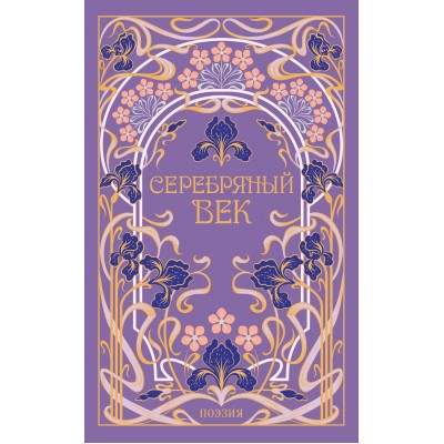 Серебряный век. Сборник Серебряный век. Сборник