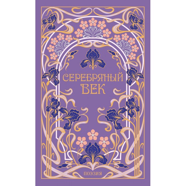 Серебряный век. Сборник