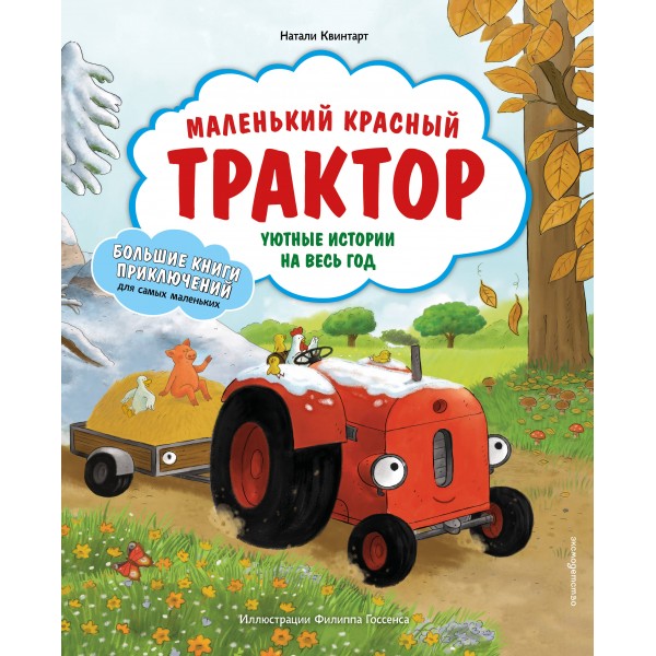 Маленький красный Трактор. Уютные истории на весь год. Н. Квинтарт