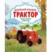Маленький красный Трактор. Уютные истории на весь год. Н. Квинтарт