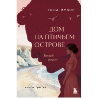 Дом на Птичьем острове. Книга третья. Белый ворон. Т. Муляр