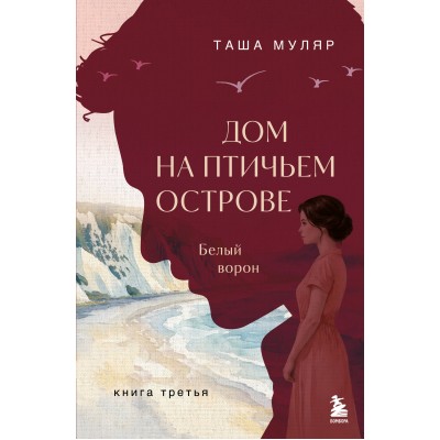 Дом на Птичьем острове. Книга третья. Белый ворон. Т. Муляр Дом на Птичьем острове. Книга третья. Белый ворон. Т. Муляр
