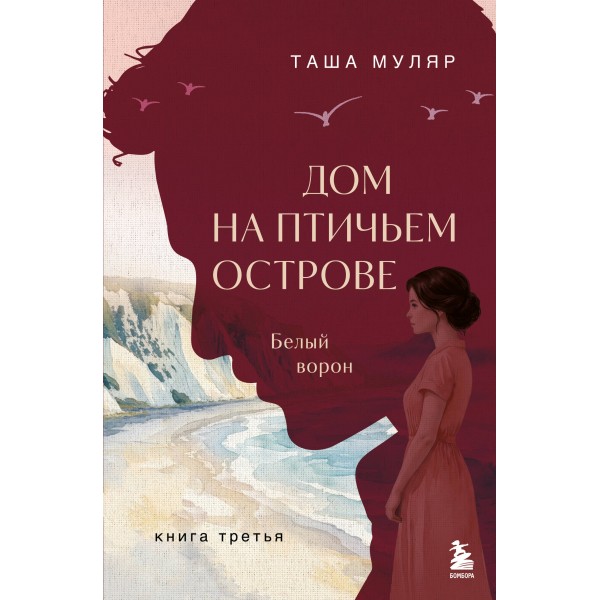 Дом на Птичьем острове. Книга третья. Белый ворон. Т. Муляр