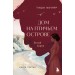 Дом на Птичьем острове. Книга третья. Белый ворон. Т. Муляр