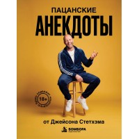 Пацанские анекдоты от Джейсона Стетхэма. 