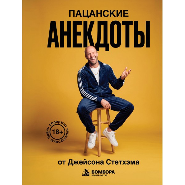 Пацанские анекдоты от Джейсона Стетхэма. 