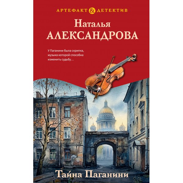 Тайна Паганини. Александрова Н.Н.
