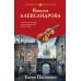 Тайна Паганини. Александрова Н.Н.