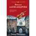 Тайна Паганини. Александрова Н.Н.