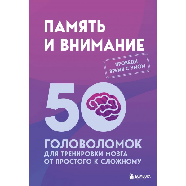 Память и внимание. 50 головоломок для тренировки мозга от простого к сложному. Образцов П. А.