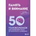 Память и внимание. 50 головоломок для тренировки мозга от простого к сложному. Образцов П. А.
