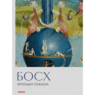 Босх. Крупным планом. Босх. Крупным планом.