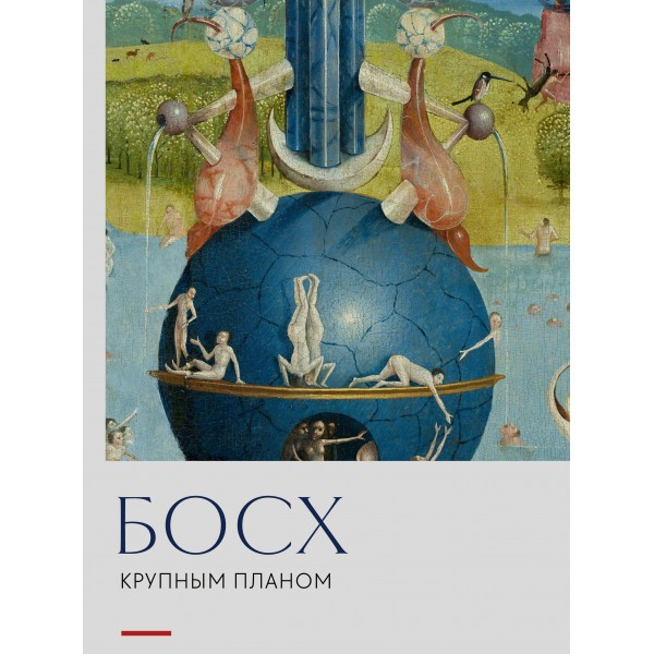 Босх. Крупным планом. 