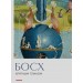 Босх. Крупным планом. 