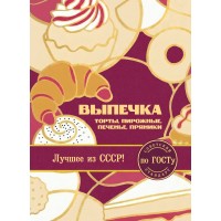 Выпечка по ГОСТу. Торты, пирожные, печенье, пряники. 