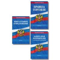 Уголок потребителя 2027 год. Комплект из 3 - х книг. 
