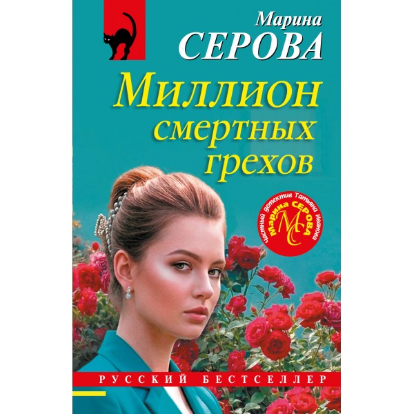Миллион смертных грехов. Серова М.С.