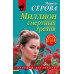 Миллион смертных грехов. Серова М.С.
