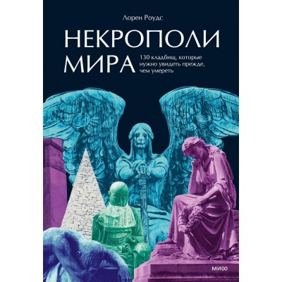 Некрополи мира. 130 кладбищ, которые нужно увидеть прежде, чем умереть. Л. Роудс