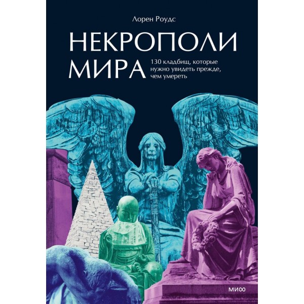 Некрополи мира. 130 кладбищ, которые нужно увидеть прежде, чем умереть. Л. Роудс