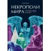 Некрополи мира. 130 кладбищ, которые нужно увидеть прежде, чем умереть. Л. Роудс