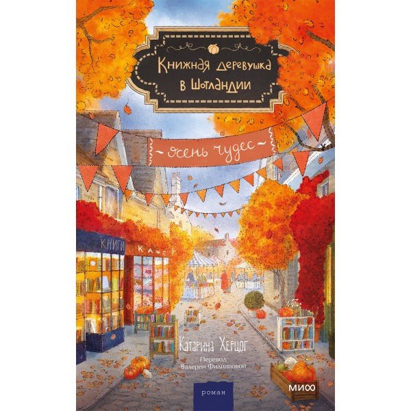 Книжная деревушка в Шотландии. Осень чудес. К. Херцог