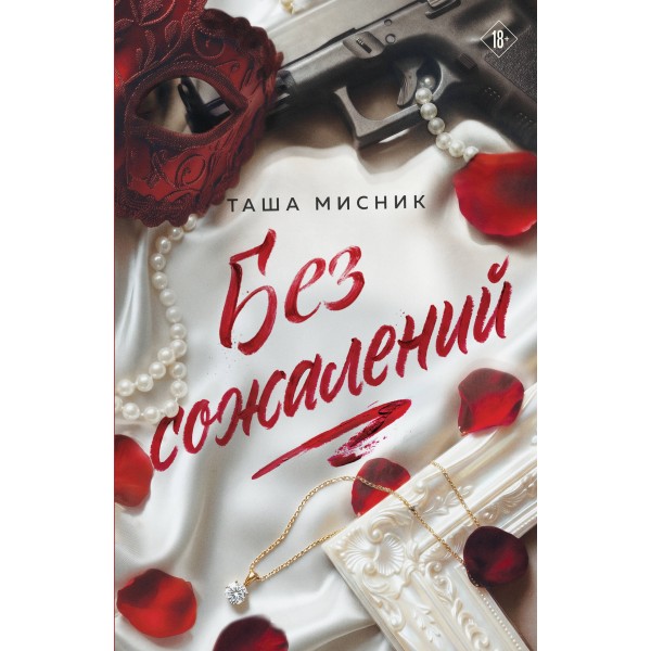 Без сожалений. Т. Мисник