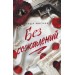 Без сожалений. Т. Мисник