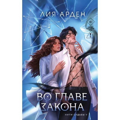 Во главе закона. Л. Арден Во главе закона. Л. Арден