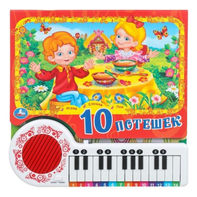 10 потешек. 