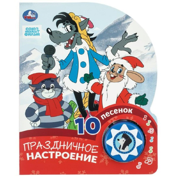 Союзмультфильм. Праздничное настроение 1 кнопка, 10 песенок. сост. Жукова И.