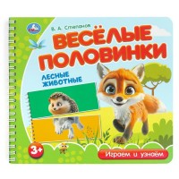 Веселые половинки. Лесные животные. Степанов В.А.