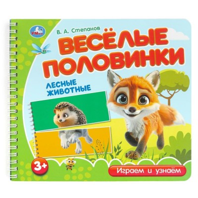 Веселые половинки. Лесные животные. Степанов В.А. Веселые половинки. Лесные животные. Степанов В.А.
