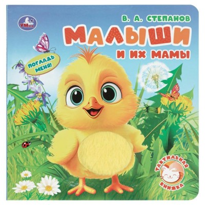 Малыши и их мамы. Погладь меня. Степанов В.А.