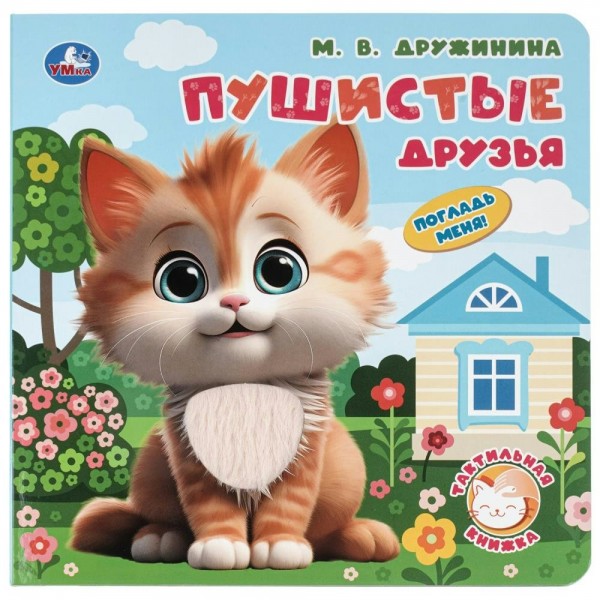 Пушистиые друзья. Погдадь меня. Дружинина М.В.