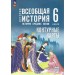 История. Всеобщая история. История Средних веков. 6 класс. Контурные карты. 2026. Контурная карта. Ведюшкин В.А. Просвещение