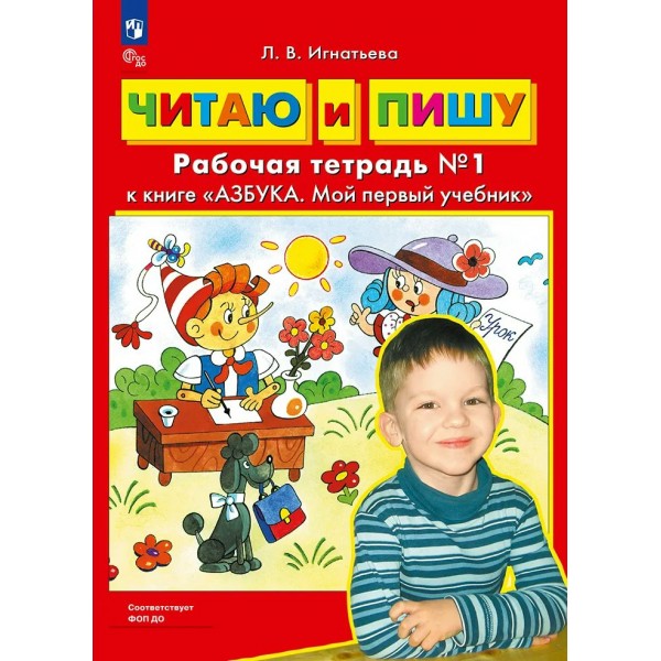 Читаю и пишу. Рабочая тетрадь к учебнику Азбука. Мой первый учебник, часть 1. 2027. Игнатьева Л.В. Просвещение