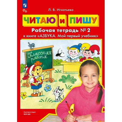 Читаю и пишу. Рабочая тетрадь к учебнику Азбука. Мой первый учебник, часть 2. 2027. Игнатьева Л.В. Просвещение